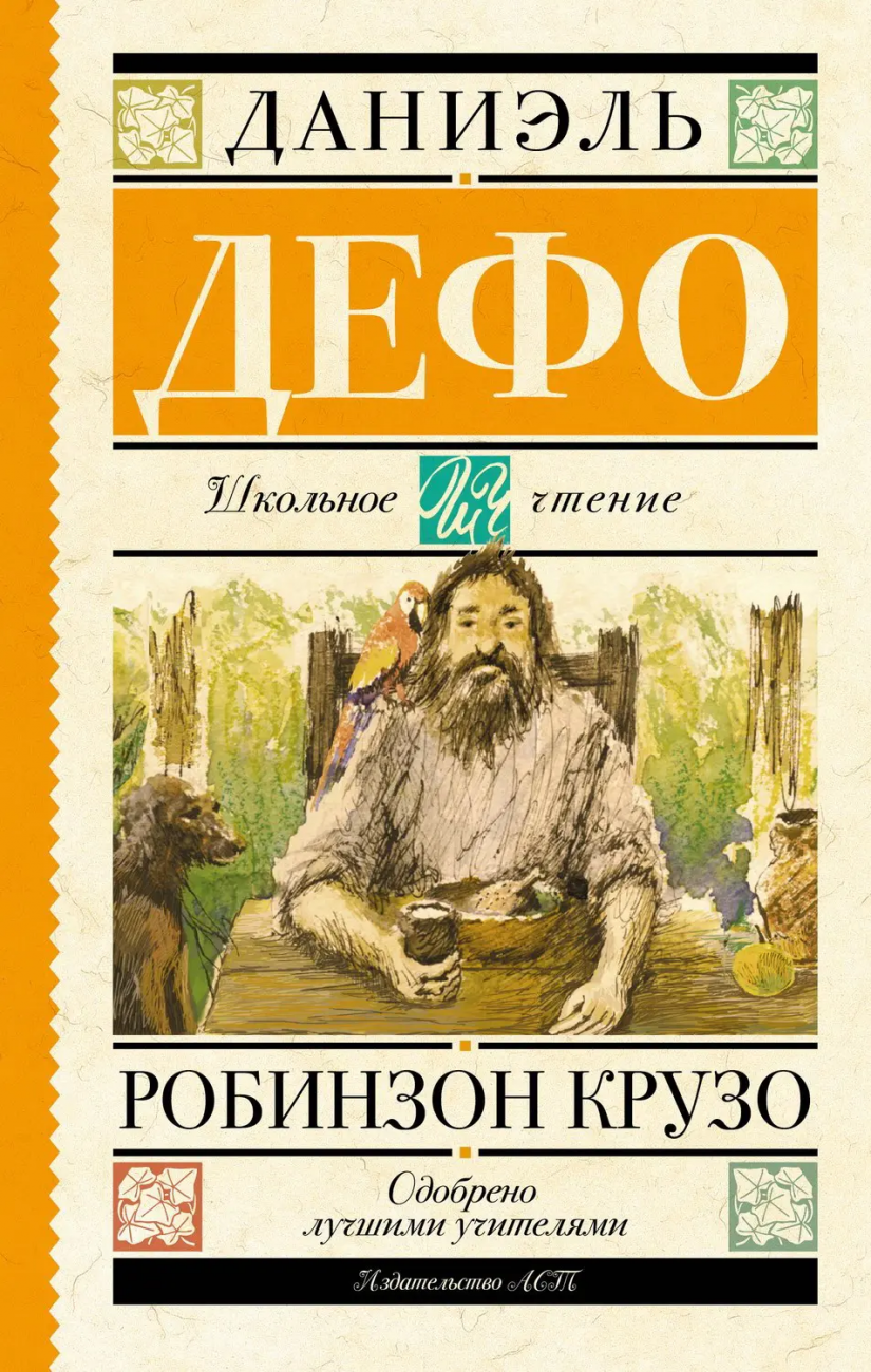 Книга АСТ Школьное чтение Робинзон Крузо Дефо Д. 090731-1