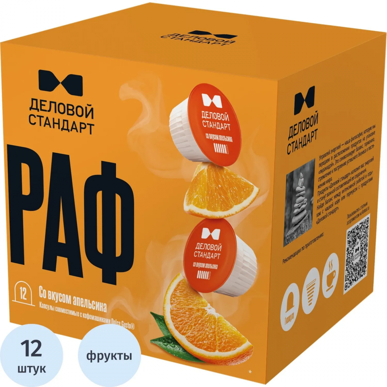 Кофейный напиток в капсулах Деловой Стандарт Раф Апельсин, 12 шт/уп (DG) 2244864