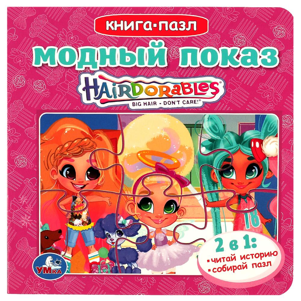 Книга с 5 пазлами Модный показ. Хеардорабль Умка 978-5-506-08676-5