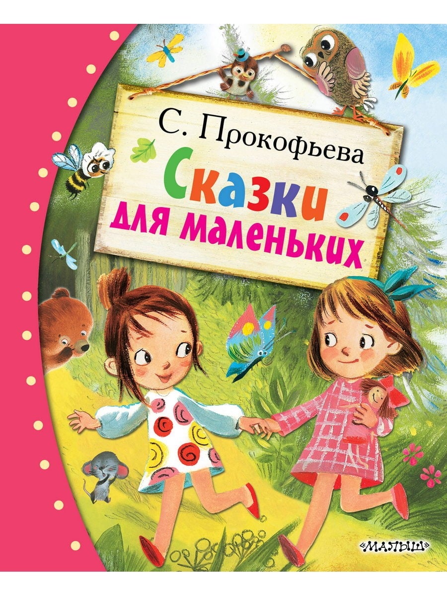 Книга АСТ Любимые сказки:Сказки для маленьких 177397-7