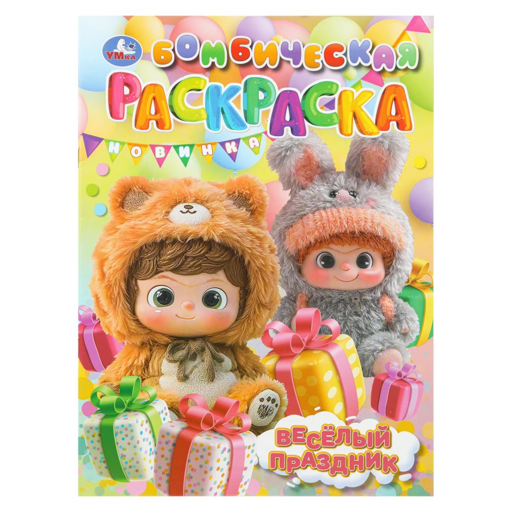 Раскраска бомбическая Весёлый праздник, 16 стр. Умка 978-5-506-11182-5