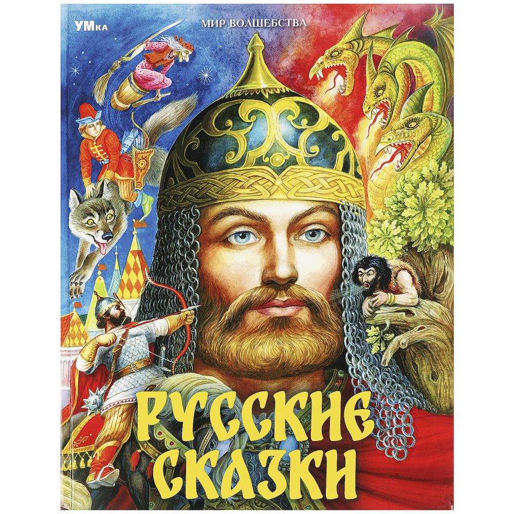 Книга Русские сказки Пушкин А.С. и др. Мир волшебства Умка 978-5-506-08771-7