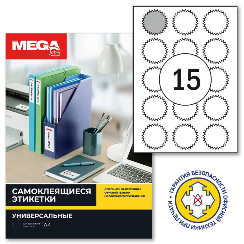 Этикетки самокл. ProMega label белые звездочки д/опечат. 15шт/А4/25л 1421928