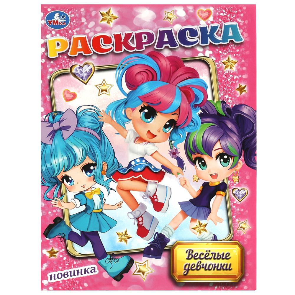Раскраска Весёлые девчонки, 16 стр. Умка 978-5-506-09052-6