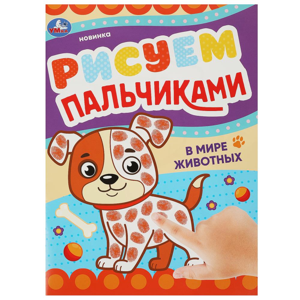 Раскраска В мире животных. Рисуем пальчиками, 8 стр. Умка 978-5-506-09045-8