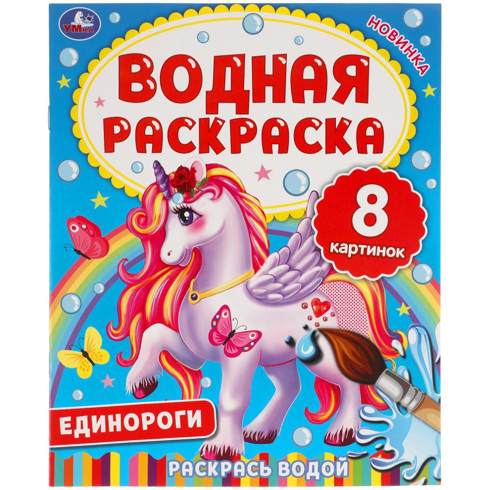 Водная раскраска Единороги УМка 978-5-506-06334-6