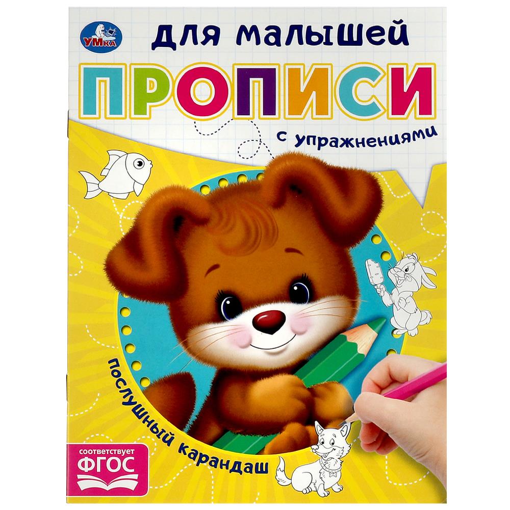 Прописи для малышей Послушный карандаш, 16 стр. Умка 978-5-506-09062-5