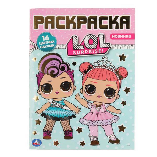 Книжка "Лол" (наклей и раскрась А4 с фольгой) Умка 978-5-506-04008-8