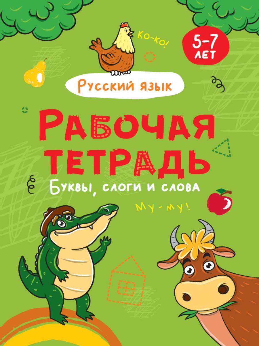 Прописи Проф-Пресс Рабочая тетрадь Буквы, слоги и слова 32073-8