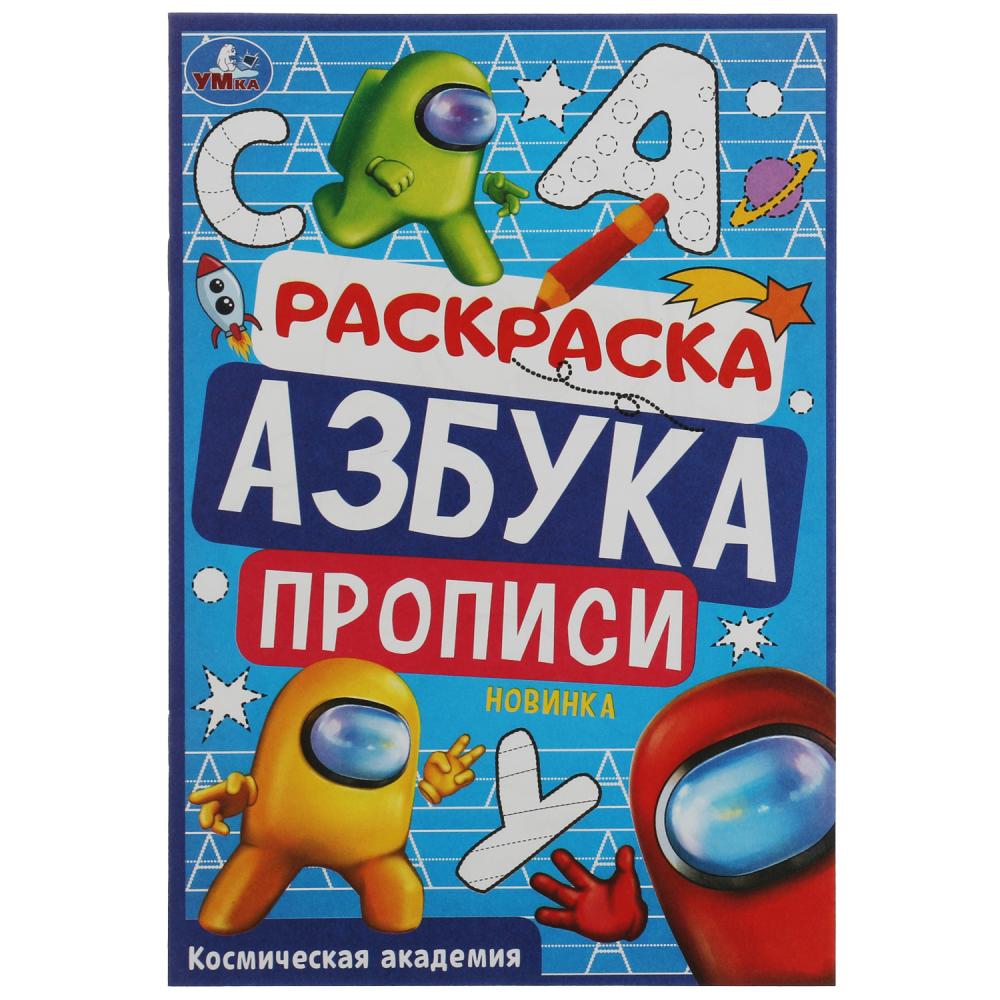 Активити Космическая академия. Раскраска. Азбука. Прописи УМка 978-5-506-07835-7
