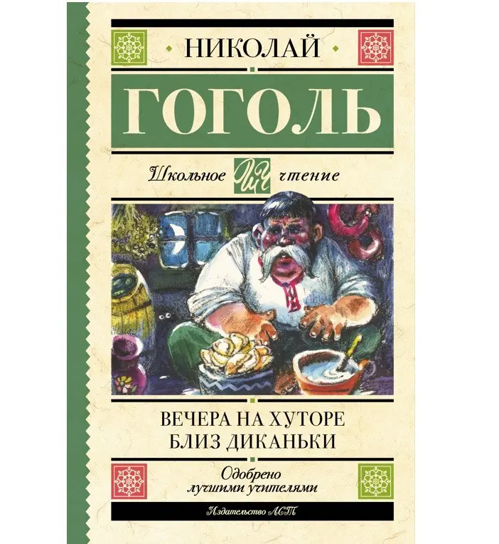 Книга АСТ Школьное чтение Вечера на хуторе близ Диканьки Гоголь Н.В. 158798-7
