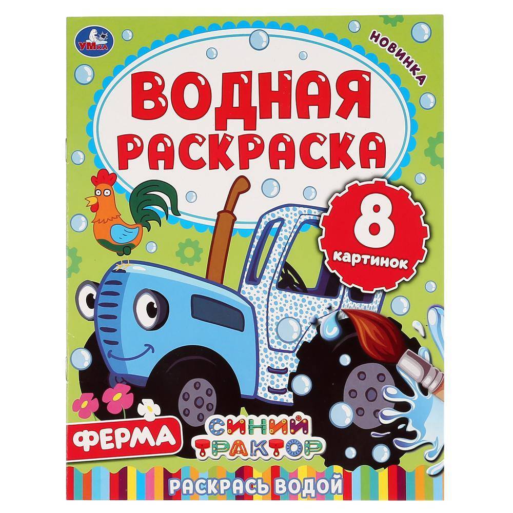 Водная Раскраска Ферма. Синий Трактор. 20х25 см. 8 стр. Alatoys 978-5-506-05031-5