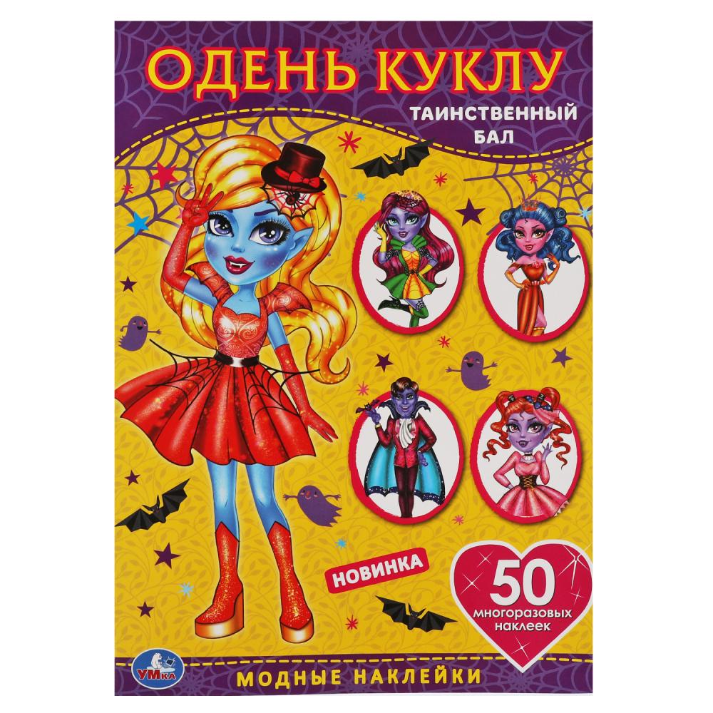 Раскраска Таинственный бал. Одень куклу с наклейками Вампиры, 4 стр. + 50 наклеек. УМка 978-5-506-06436-7
