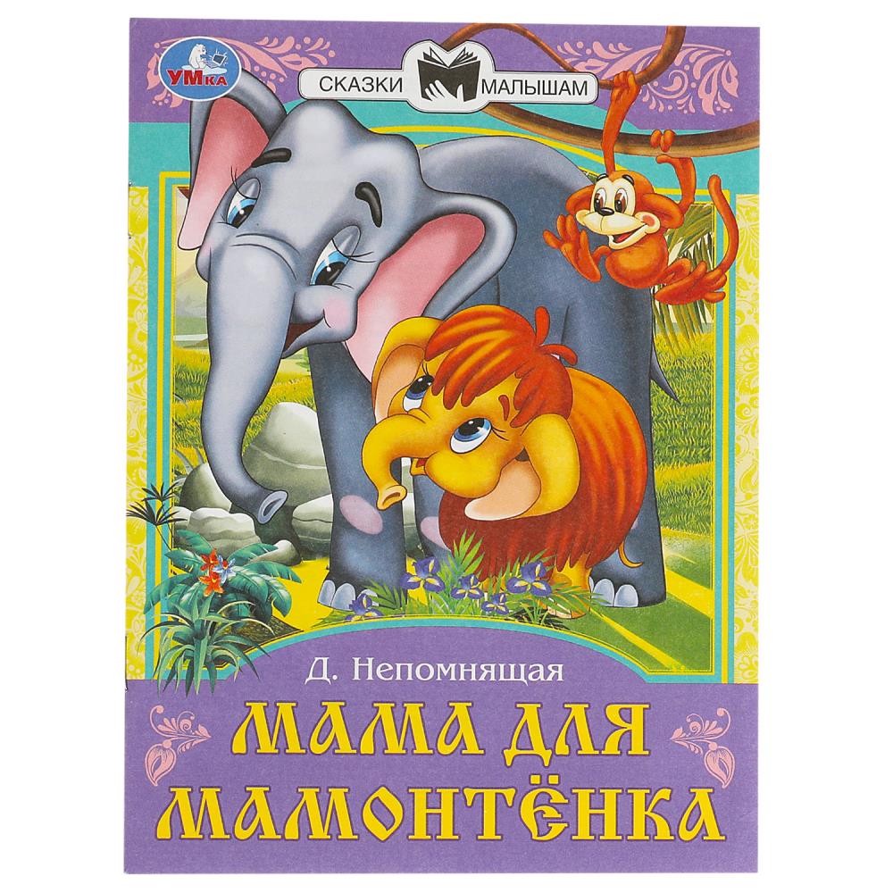 Книга Мама для Мамонтёнка, Непомнящая Д. В. 16 стр. Умка 978-5-506-09011-3