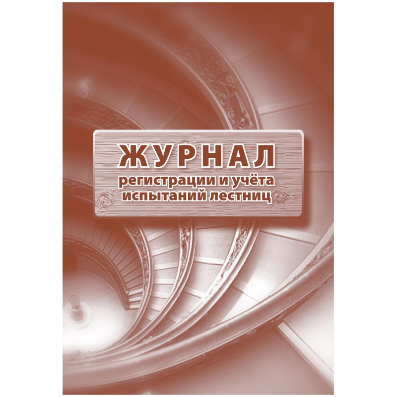 Журнал регистрации и учета испытаний лестниц 2шт/уп КЖ-786 Учитель-Канц 1335044
