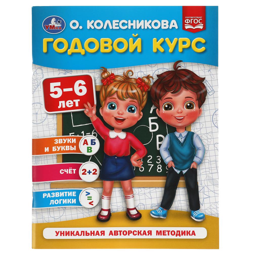 Годовой курс 5-6 лет, О. Колесникова, 64 стр. УМка 978-5-506-05397-2