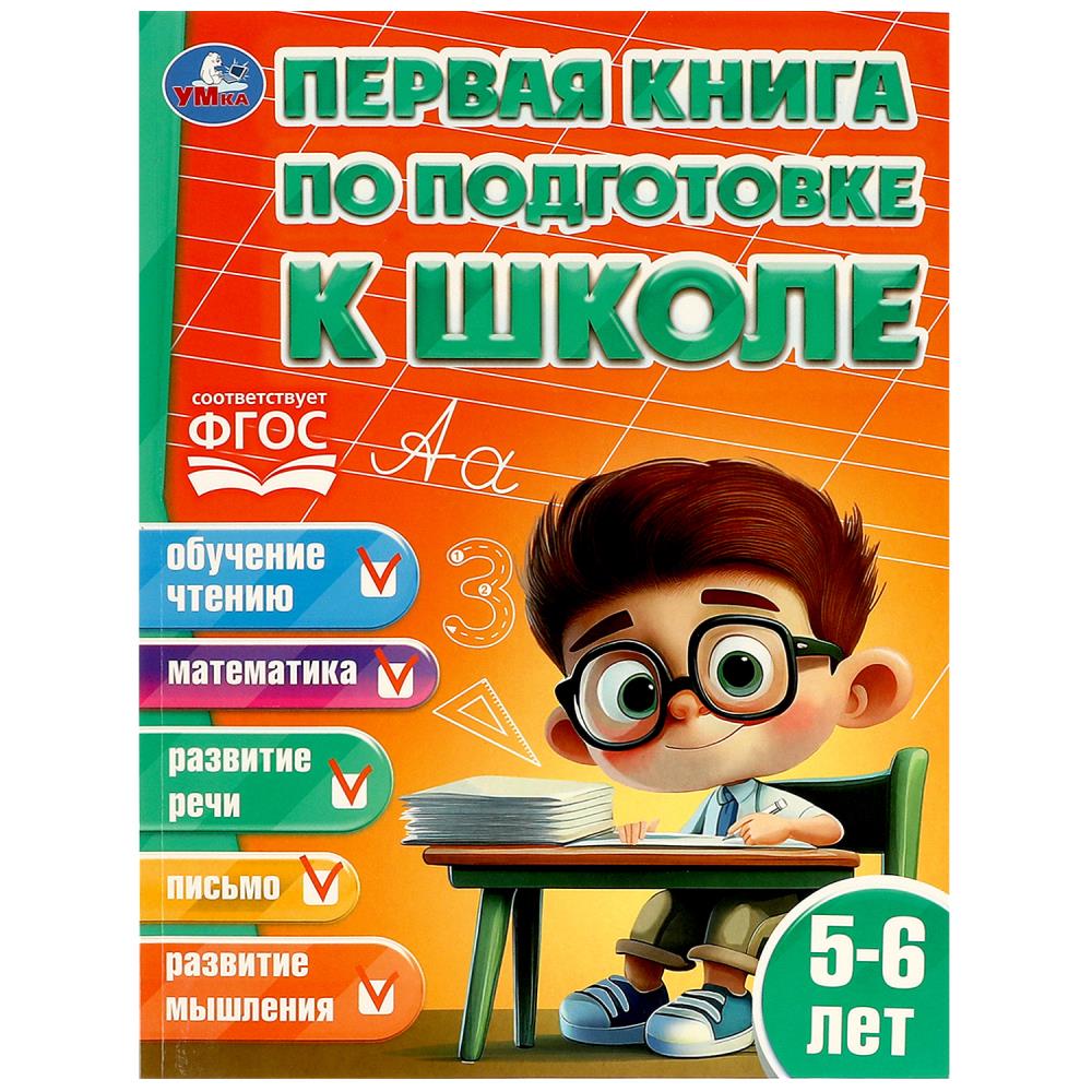 Первая книга по подготовке к школе. 5-6 лет. 96 стр. Умка 978-5-506-08363-4