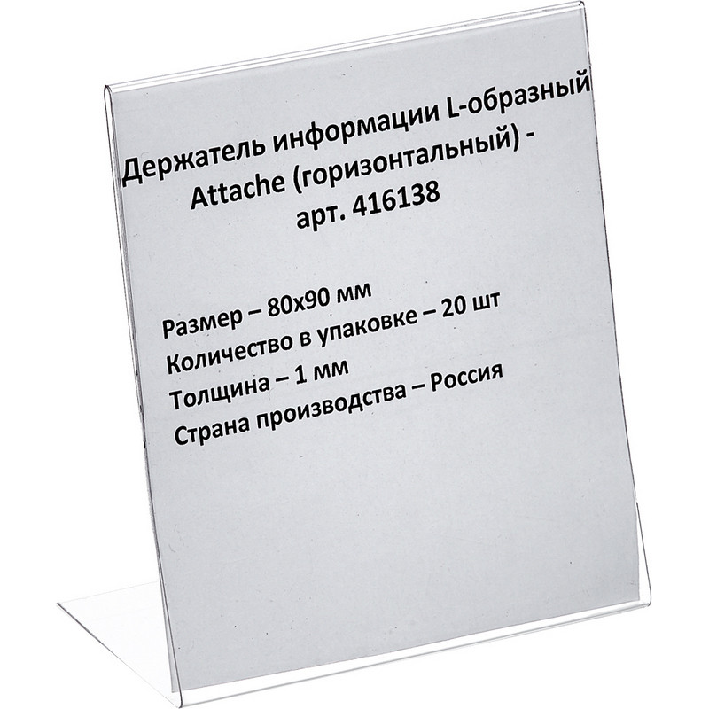 Ценникодержатель настольный для ценника 80х90, ПЭТ, 20 шт./уп. Attache 416138