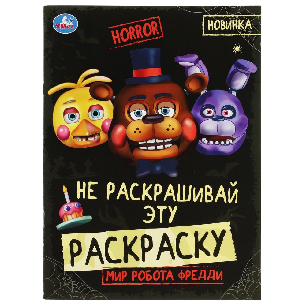 Раскраска Мир робота Фредди. HORROR. Не раскашивай эту раскраску! УМка 978-5-506-07787-9