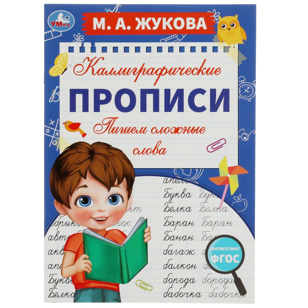Каллиграфические прописи Пишем сложные слова, М. А. Жукова УМка 978-5-506-07800-5
