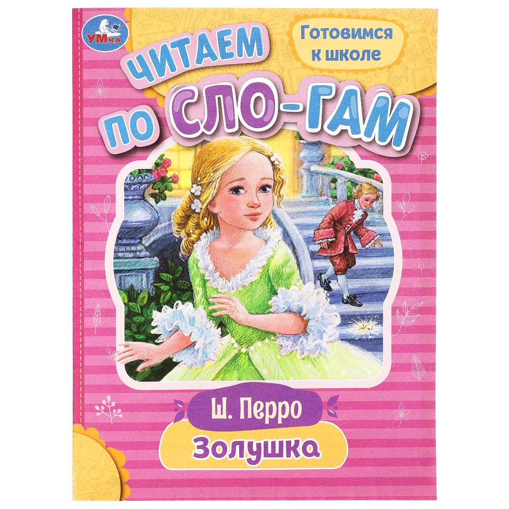 Книга Золушка Перро Ш. Читаем по слогам, 16 стр. Умка 978-5-506-08917-9