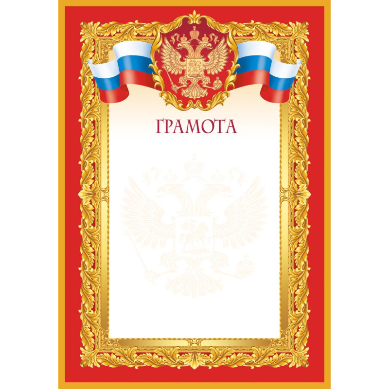 Грамота красная рамка 10 шт/уп 1518-04 Изоиздат 1806196