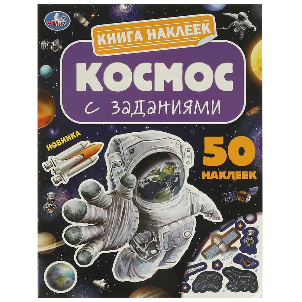 Книга наклеек с заданиями Космос, 8 стр. УМка 978-5-506-09516-3