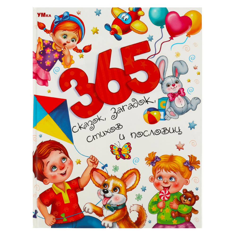 Книга 365 сказок, загадок, стихов и пословиц Мир волшебства Умка 978-5-506-08773-1