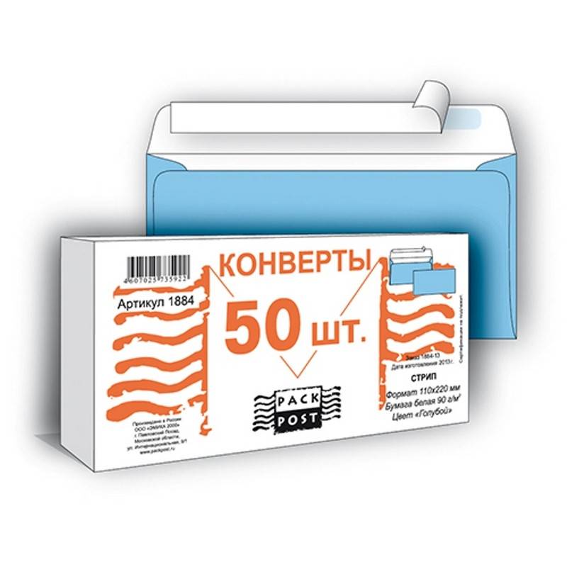 Конверты Голубые E65 стрип 110х220 90г 50шт/уп. /1884 PACKPOST 116734