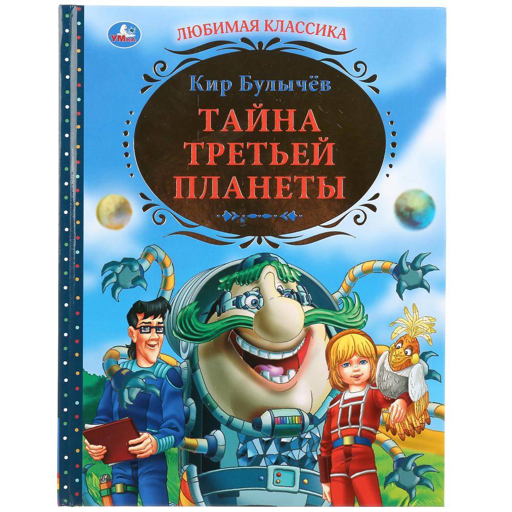 Книжка "Тайна третьей планеты" Умка 978-5-506-03415-5