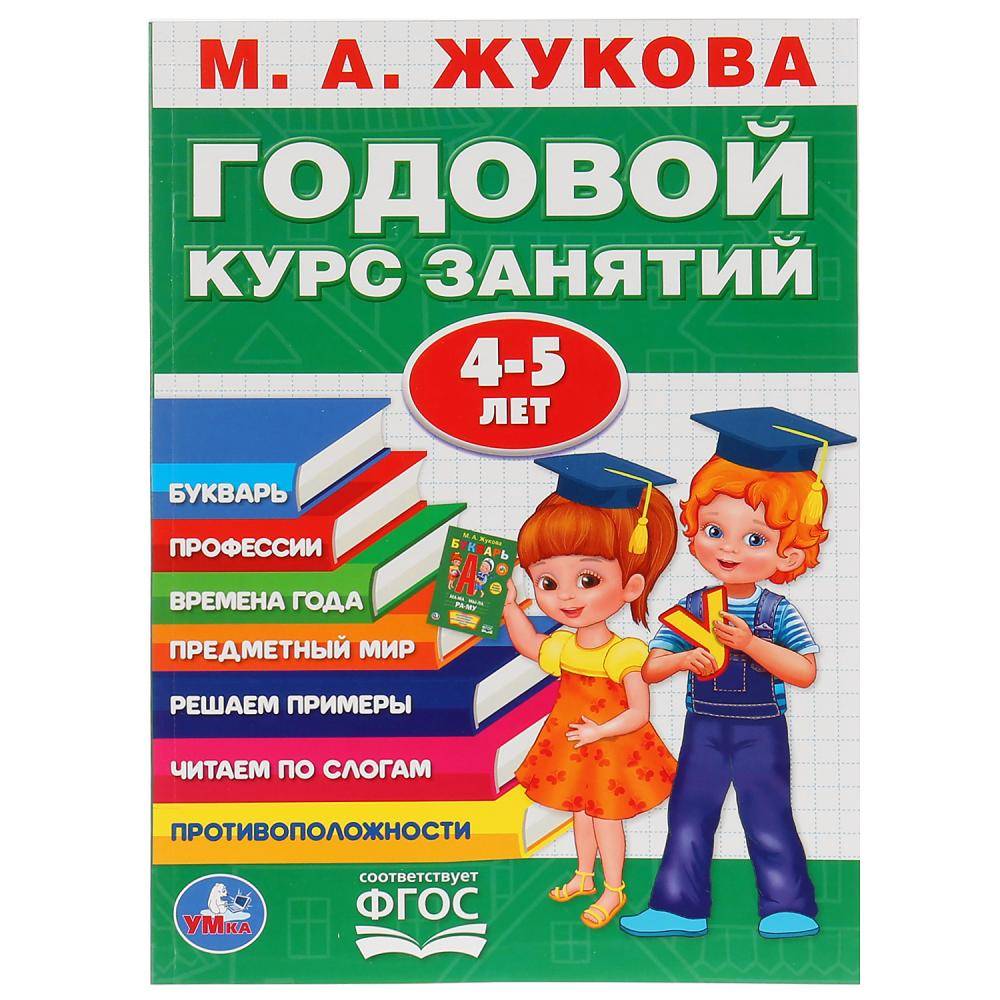 М.А.Жукова. годовой курс занятий 4-5 года Умка 978-5-506-02783-6