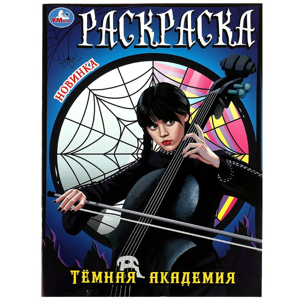 Раскраска Тёмная академия УМка 978-5-506-08631-4