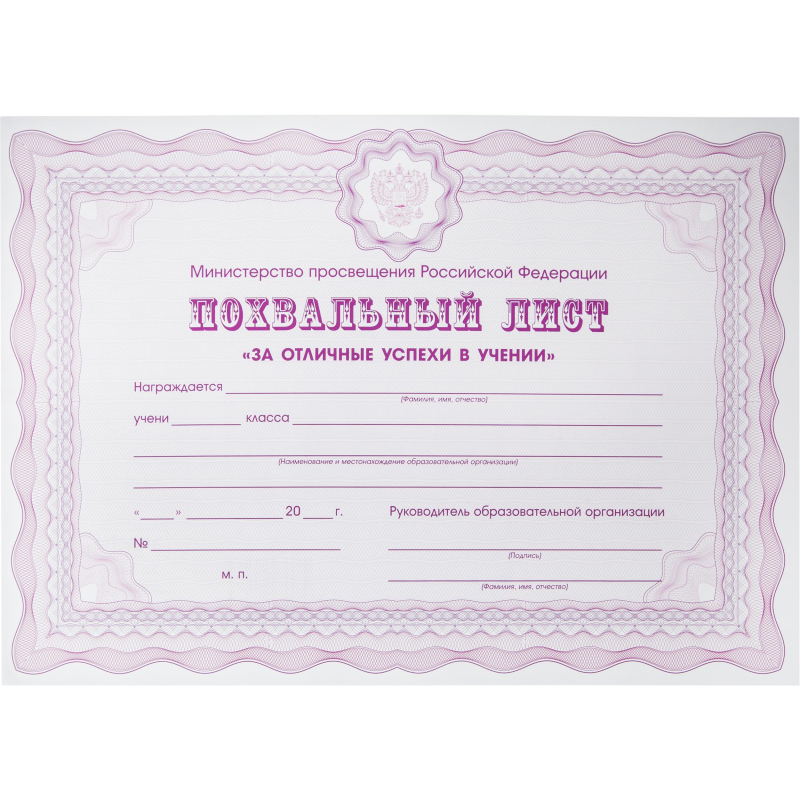 Похвальный лист А4 Attache За успехи в учебе МП РФ гориз фиол 250г 10шт/уп 1569750