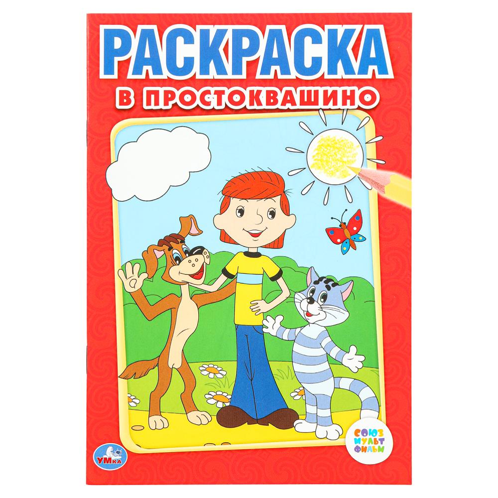 Первая раскраска "Союзмультфильм. В Простоквашино" 16 стр. УМка 978-5-506-00797-5 (50)