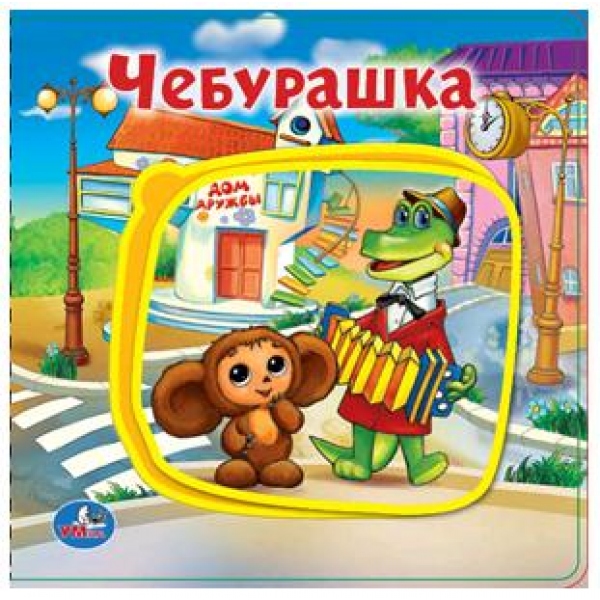 Книга Эва с пазлами "Чебурашка Союзмультфильм" 5 разв. УМка 9785506018254 (32)