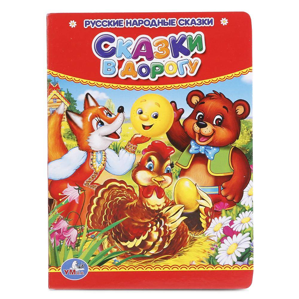 Книга "Сказки в дорогу" Умка 978-5-506-01559-8