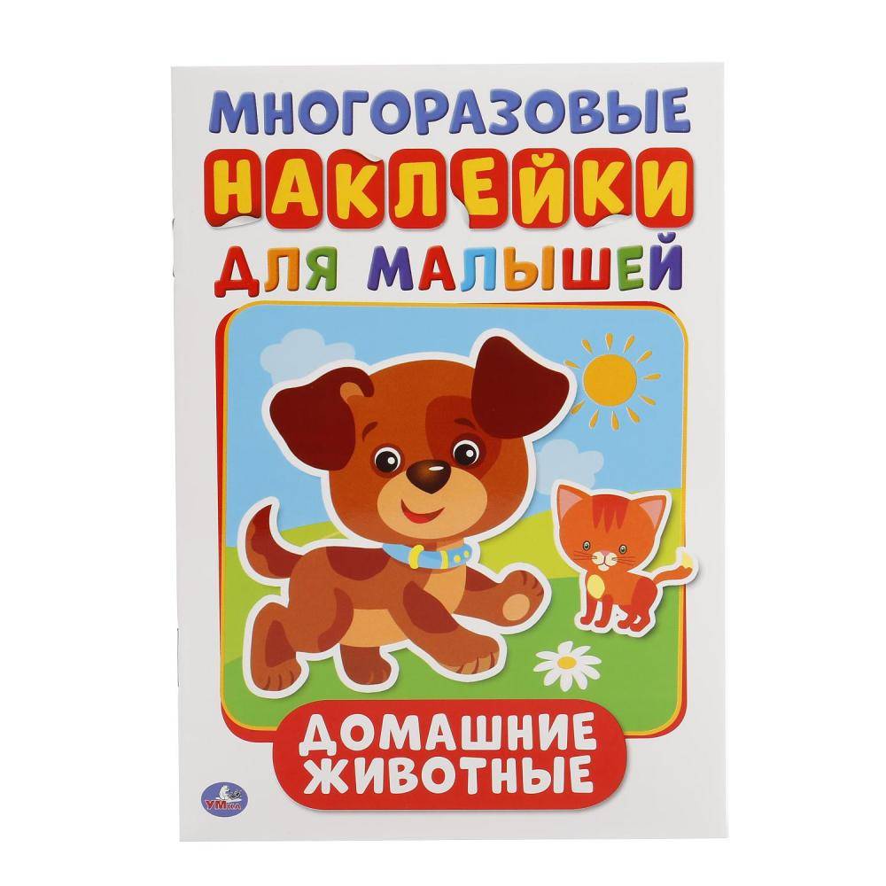 "Домашние животные" активити А5 с многоразовыми наклейками Умка 978-5-506-01543-7