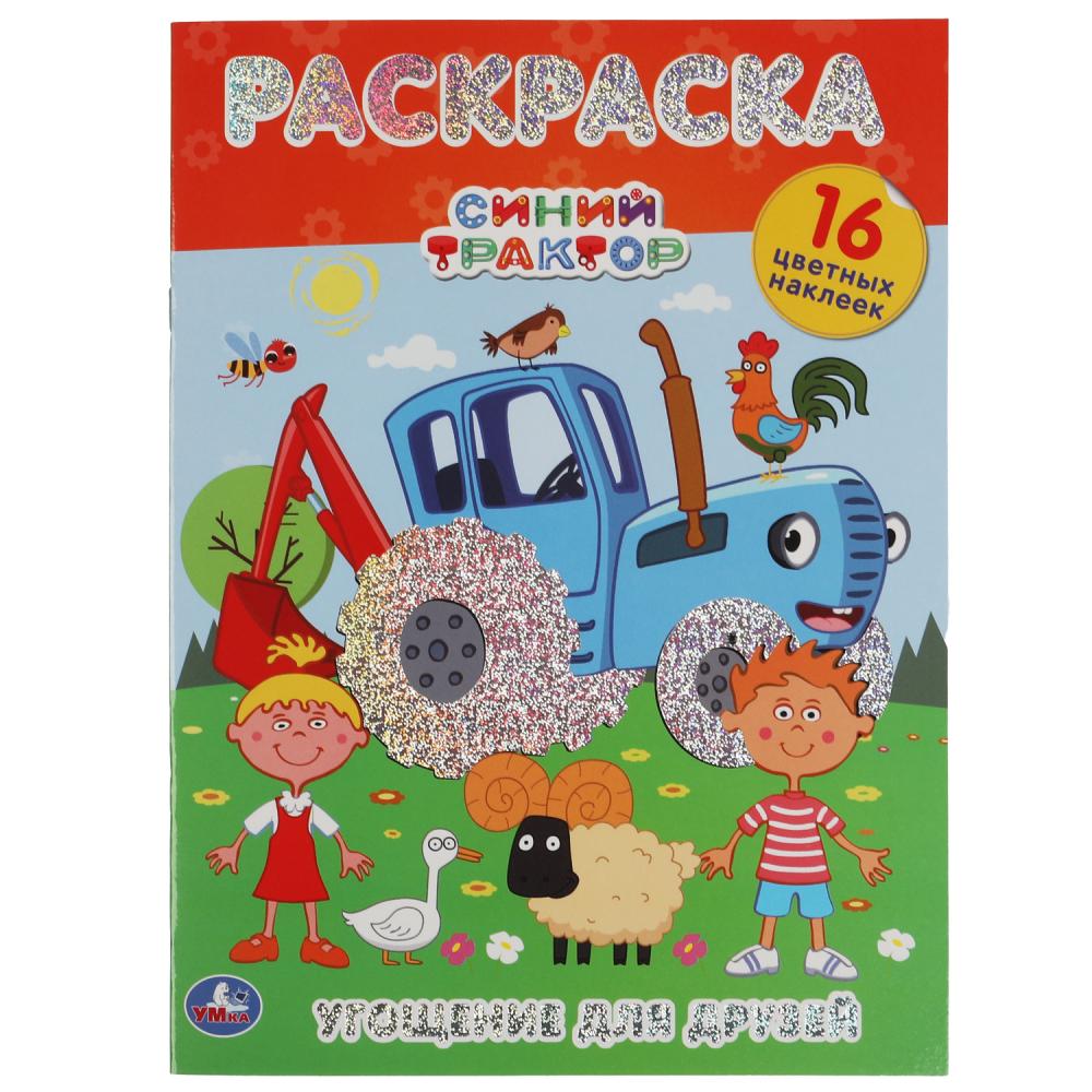 Первая раскраска А4 с голографической фольгой Угощение для друзей. Синий Трактор УМка 978-5-506-06375-9