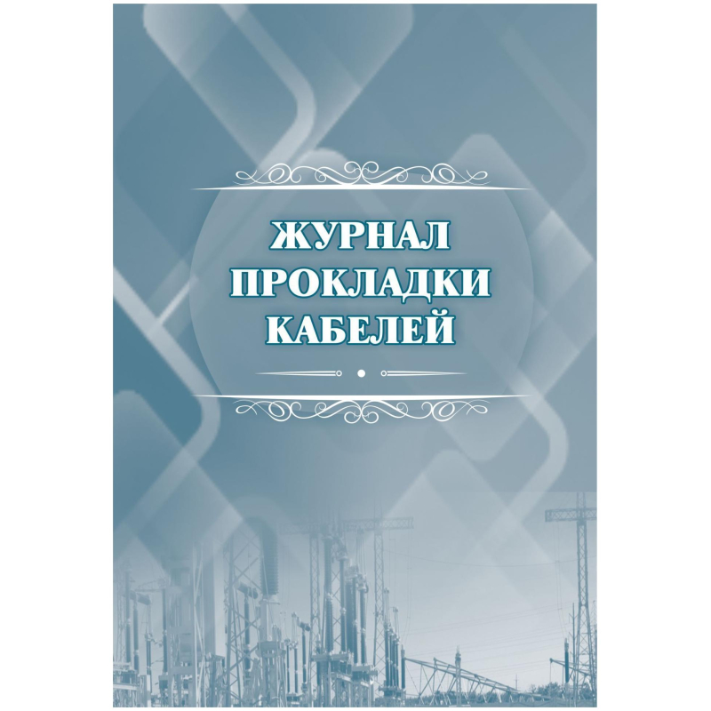 Журнал прокладки кабелей А4 офсет 64стр КЖ-622 Учитель-Канц 1698491