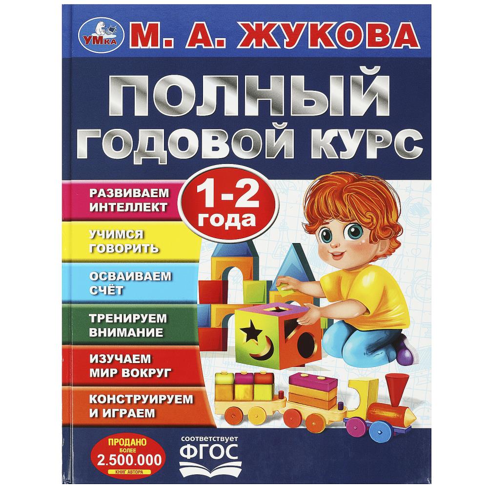 Пособие Полный годовой курс. 1-2 года, М. А. Жукова Умка 978-5-506-09119-6