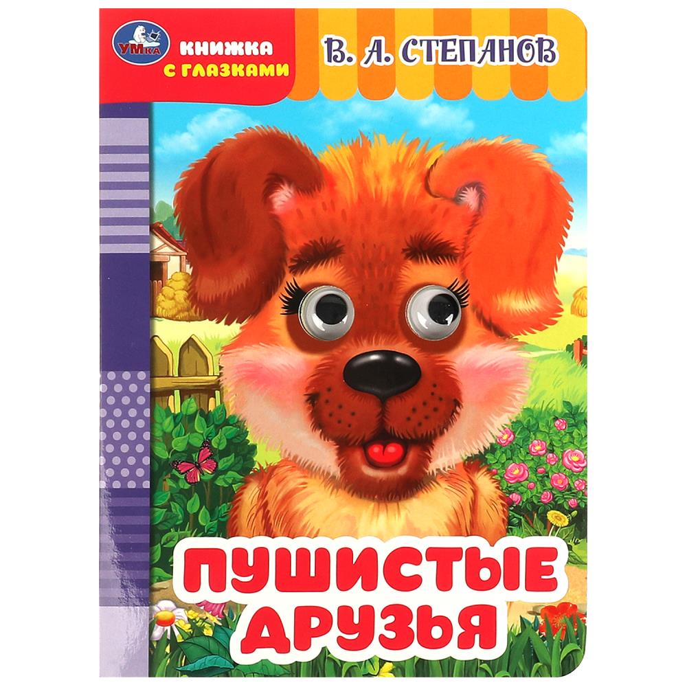 Книжка с глазками Пушистые друзья, Степанов В. А. Умка 978-5-506-08649-9