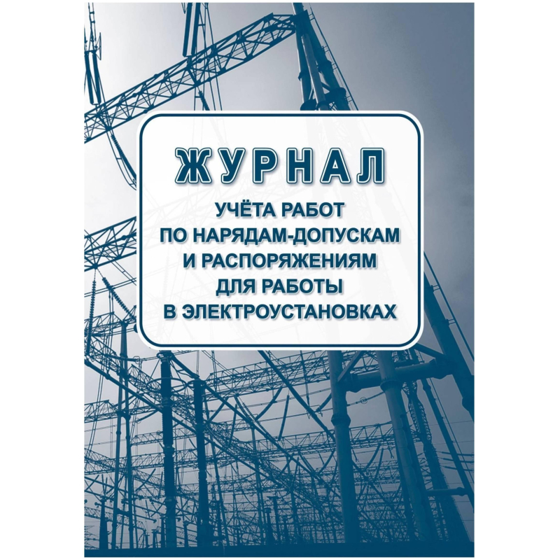 Журнал учета раб.наряд.допуск.расп.д/работы в элетроуст.А4офсет 64сКЖ-4408 Учитель-Канц 1919285