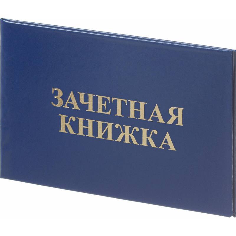 Зачетная книжка для СПО Attache обложка твердая бумвинил (5 штук в уп) 1292065