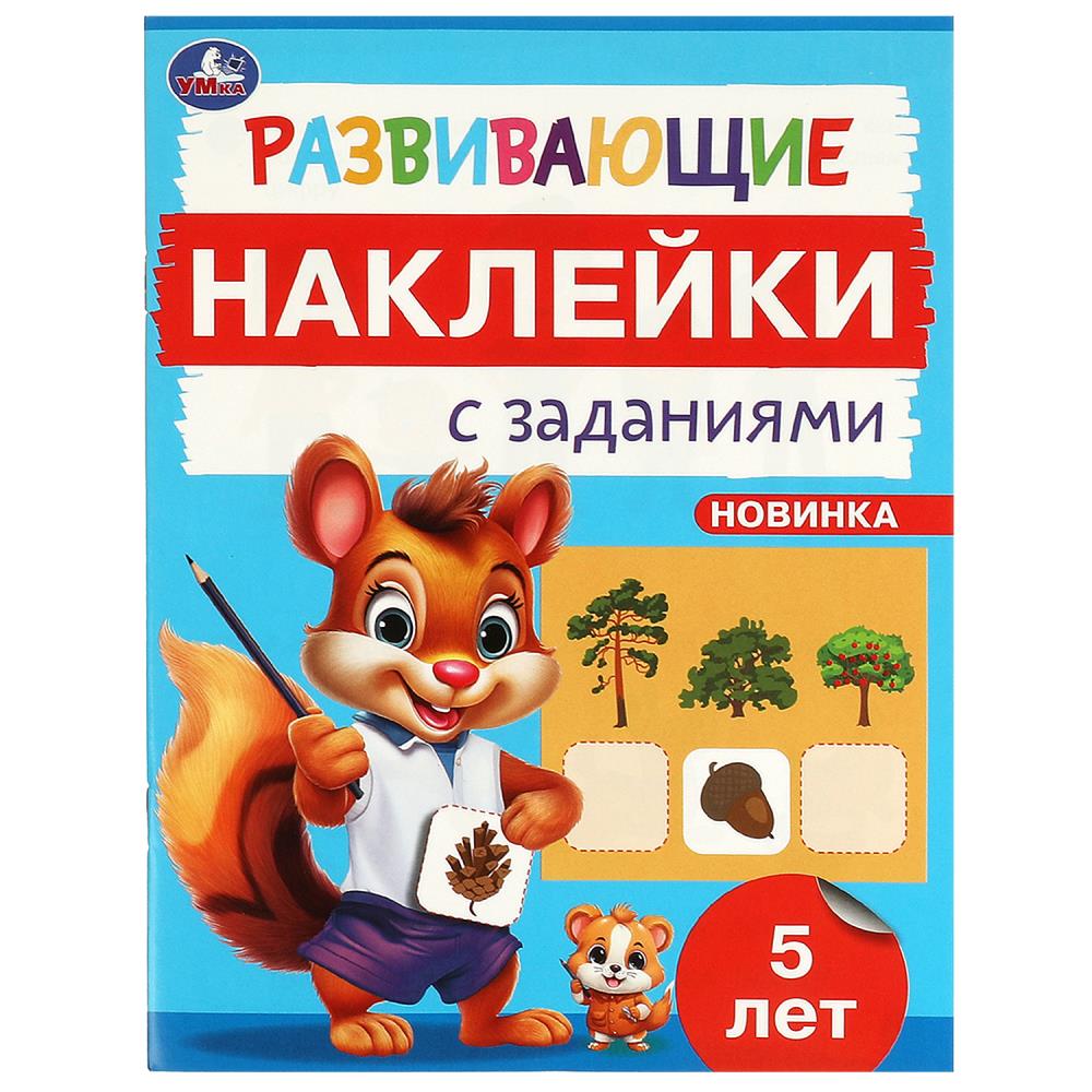 Развивающие наклейки с заданиями. 5 лет, 16 стр. УМка 978-5-506-09668-9