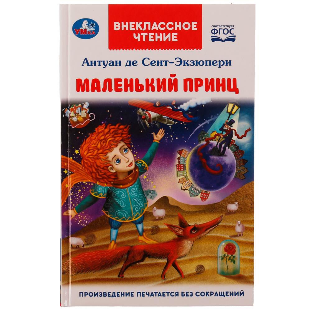 Книга Маленький принц Антуан де Сент-Экзюпери. Внеклассное чтение УМка 978-5-506-07801-2
