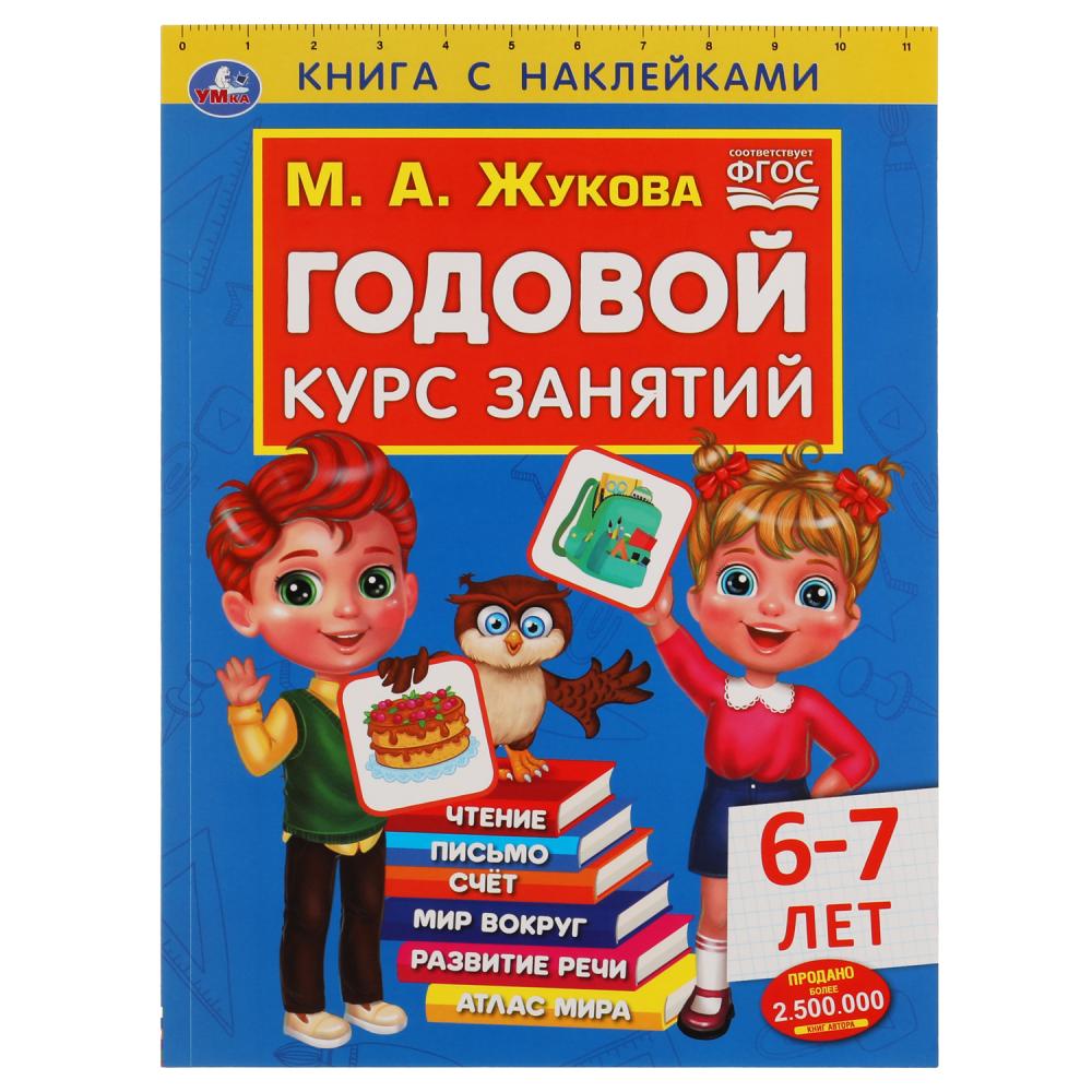 Годовой курс занятий 6-7 лет с наклейками М.А. Жукова. 205х280мм, 96 стр. Умка 978-5-506-05240-1