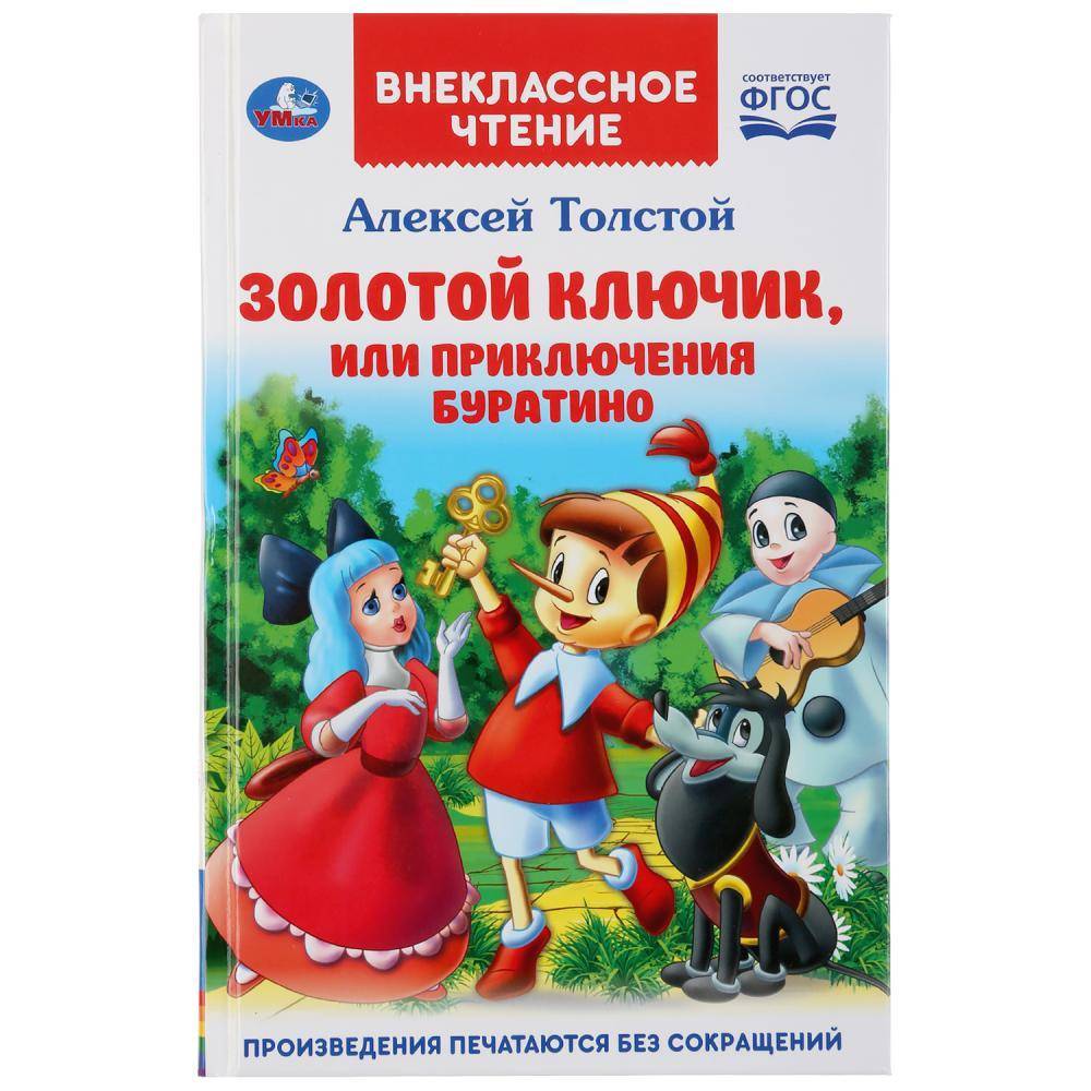 Книга "Золотой ключик, или приключения Буратино" (Внеклассное чтение). Умка 978-5-506-03851-1