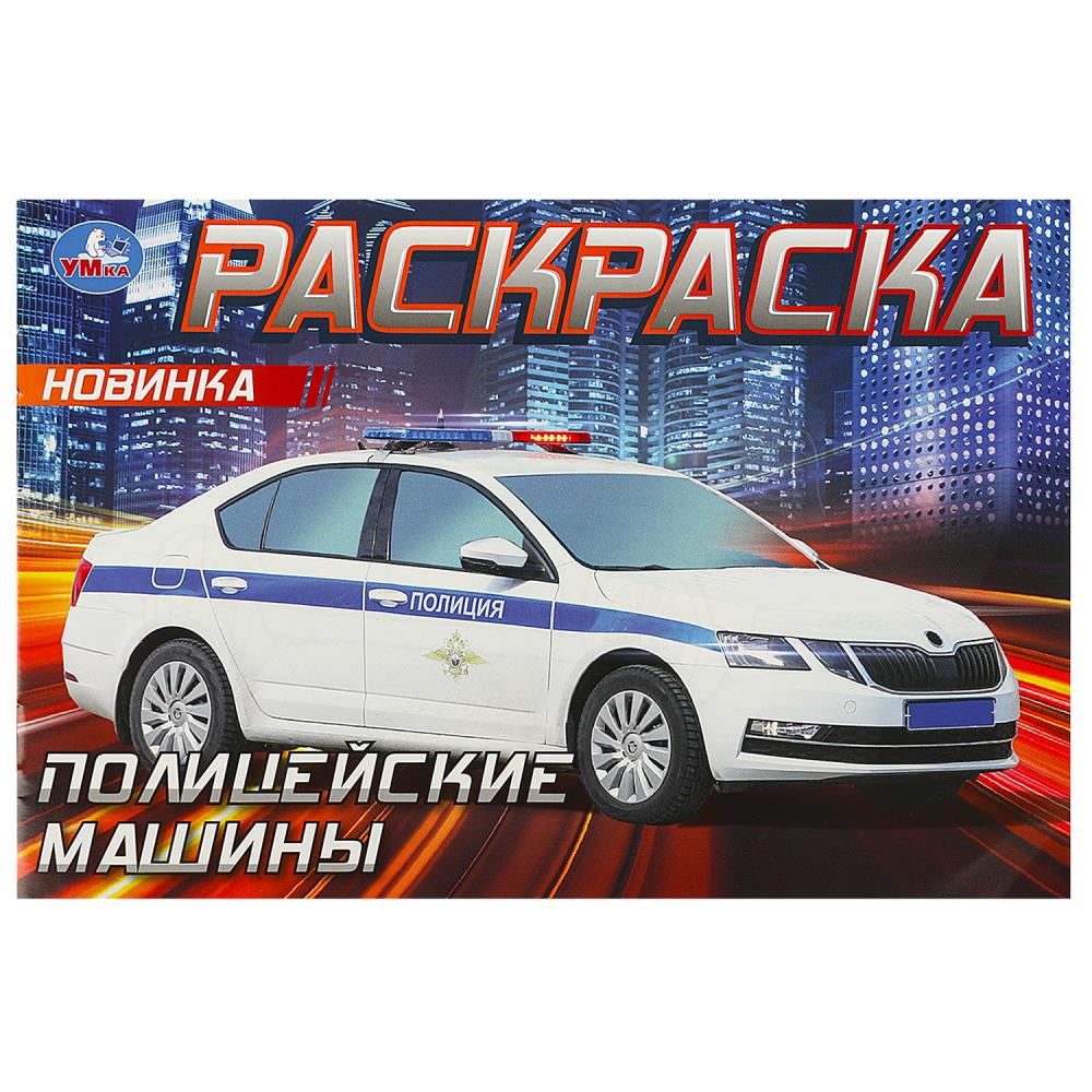 Горизонтальная раскраска Полицейские машины, 8 стр. Умка 978-5-506-09050-2