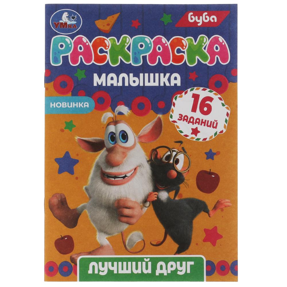 Раскраска-малышка Лучший друг. Буба 16 заданий Умка 978-5-506-07316-1