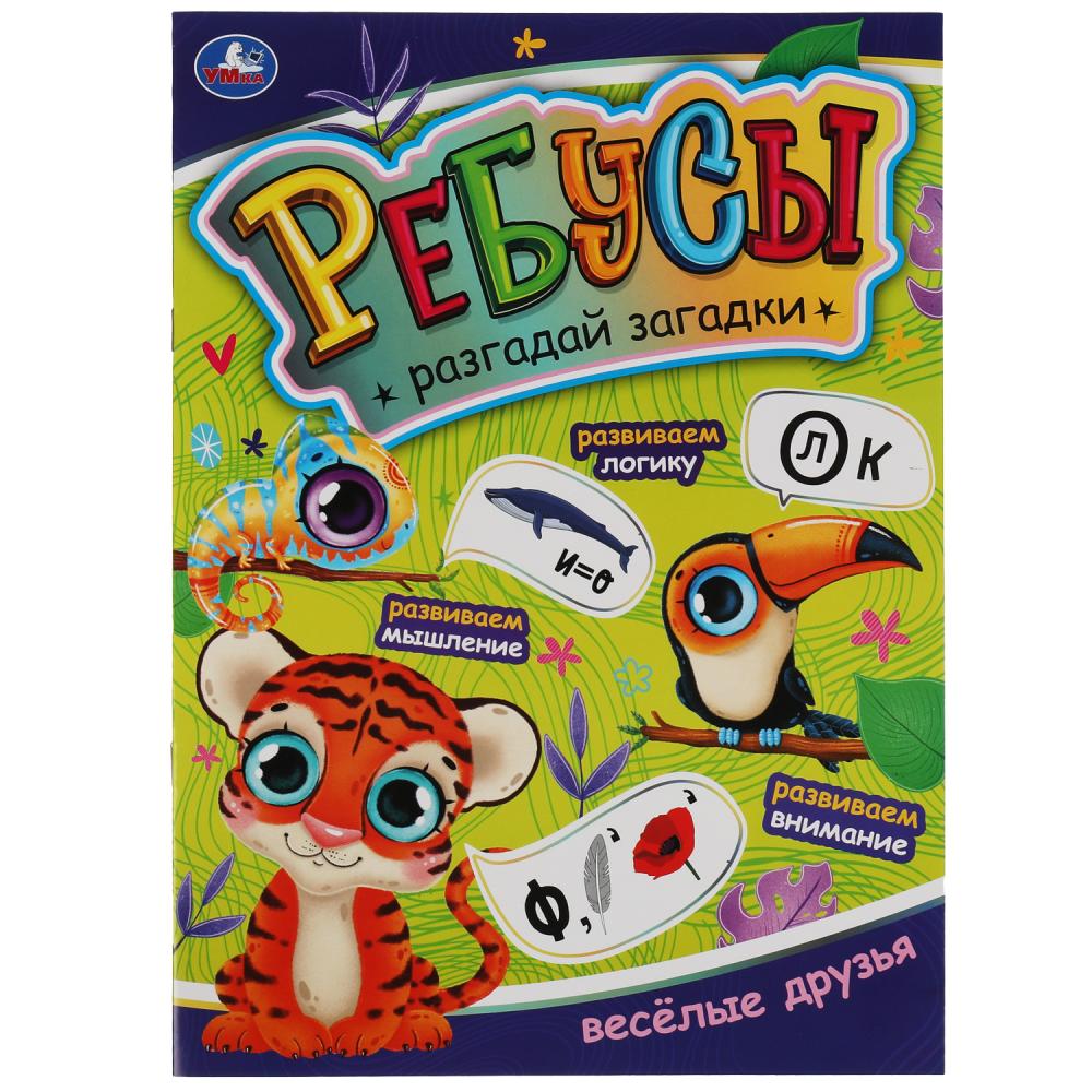 Раскраска Веселые друзья. Ребусы. Разгадай загадки, 16 стр. УМка 978-5-506-06981-2